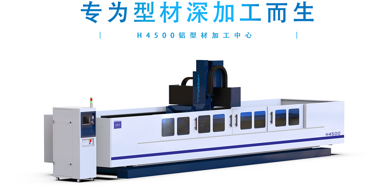 H4500铝型材加工中心