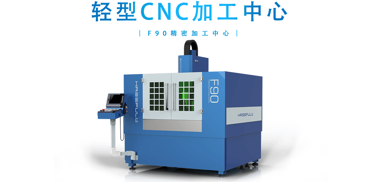 F90精密加工中心