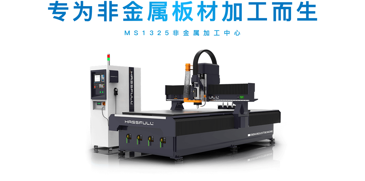 MS1325非金属加工中心