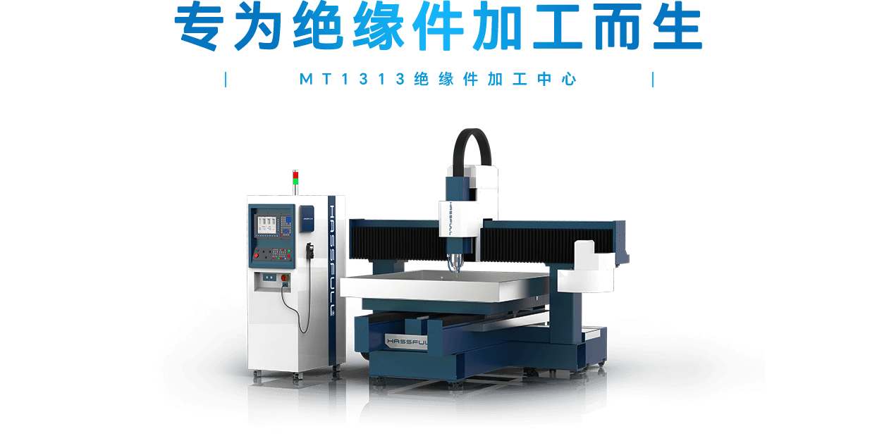 MT1313绝缘件加工中心