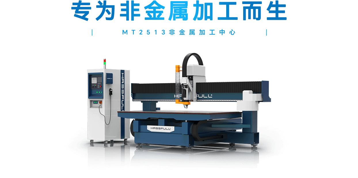 MT2513非金属加工中心